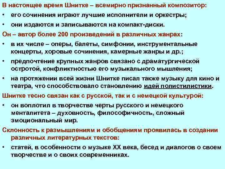 В настоящее время Шнитке – всемирно признанный композитор: • его сочинения играют лучшие исполнители