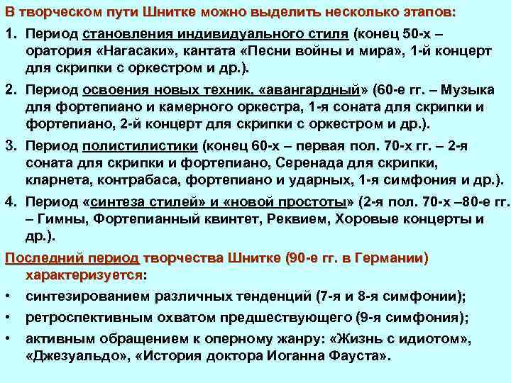 В творческом пути Шнитке можно выделить несколько этапов: 1. Период становления индивидуального стиля (конец