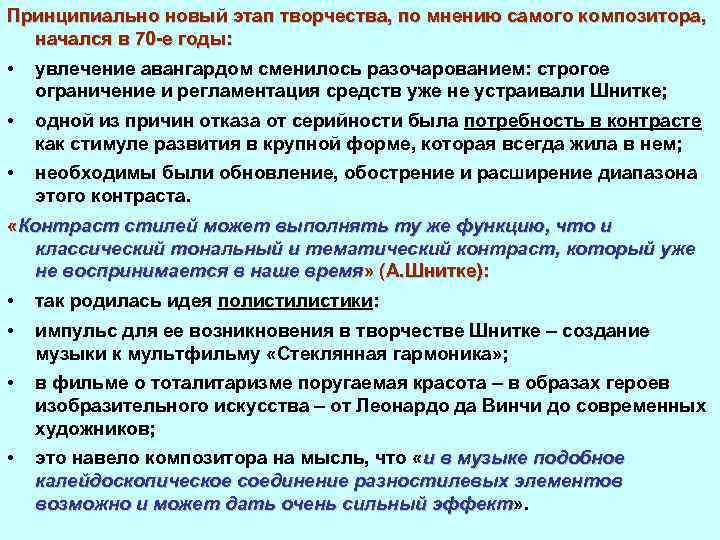 Принципиально новый этап творчества, по мнению самого композитора, начался в 70 е годы: •
