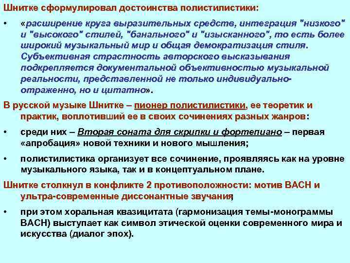 Шнитке сформулировал достоинства полистики: • «расширение круга выразительных средств, интеграция "низкого" и "высокого" стилей,