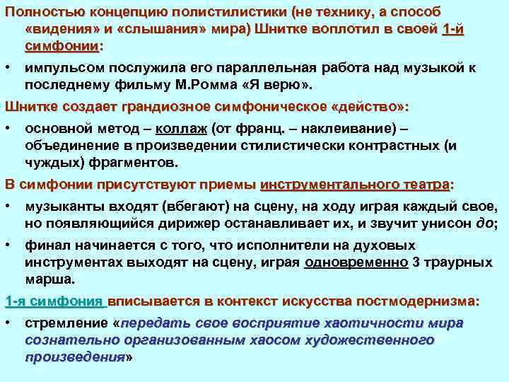 Полностью концепцию полистики (не технику, а способ «видения» и «слышания» мира) Шнитке воплотил в