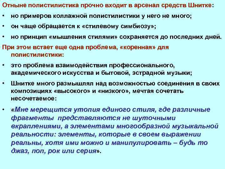 Отныне полистика прочно входит в арсенал средств Шнитке: Отныне полистика прочно входит в арсенал