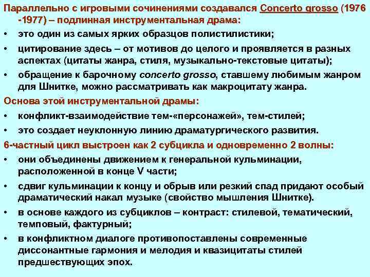Параллельно с игровыми сочинениями создавался Concerto grosso (1976 1977) – подлинная инструментальная драма: •