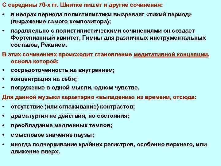 С середины 70 х гг. Шнитке пишет и другие сочинения: • в недрах периода