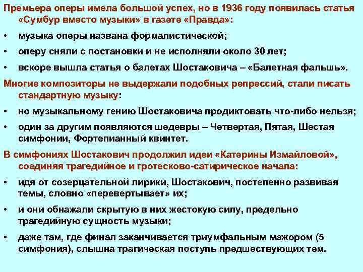Премьера оперы имела большой успех, но в 1936 году появилась статья «Сумбур вместо музыки»