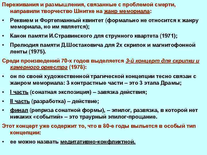 Переживания и размышления, связанные с проблемой смерти, направили творчество Шнитке на жанр мемориала: •
