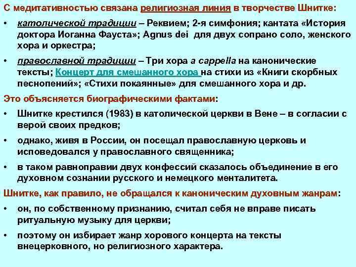 С медитативностью связана религиозная линия в творчестве Шнитке: • католической традиции – Реквием; 2