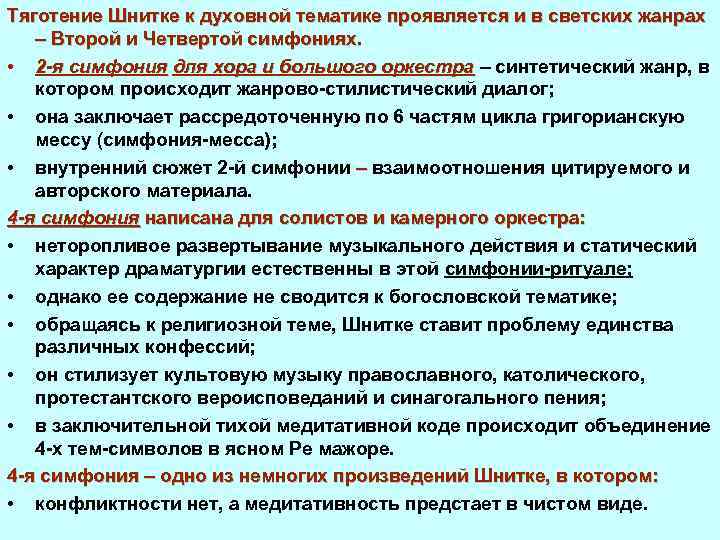 Тяготение Шнитке к духовной тематике проявляется и в светских жанрах – Второй и Четвертой