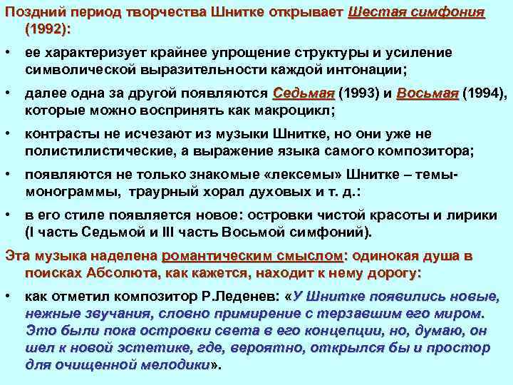 Поздний период творчества Шнитке открывает Шестая симфония (1992): • ее характеризует крайнее упрощение структуры