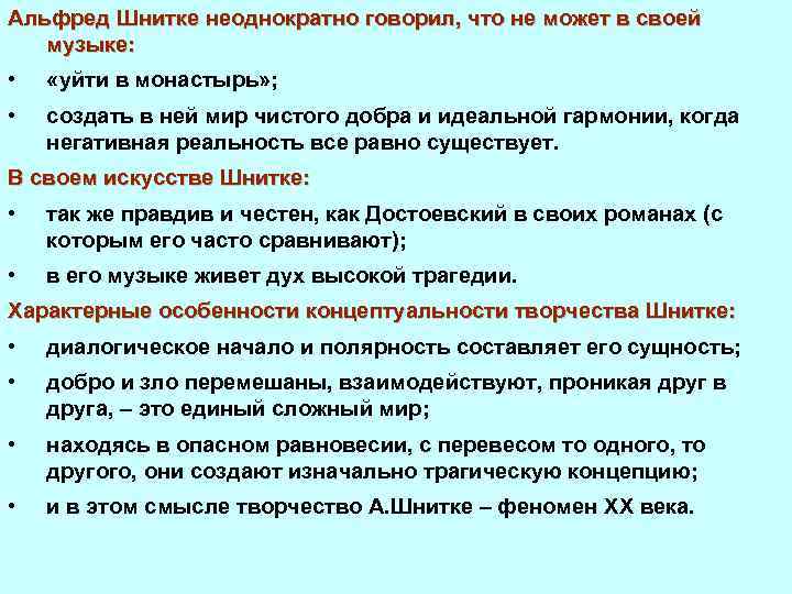Альфред Шнитке неоднократно говорил, что не может в своей музыке: • «уйти в монастырь»