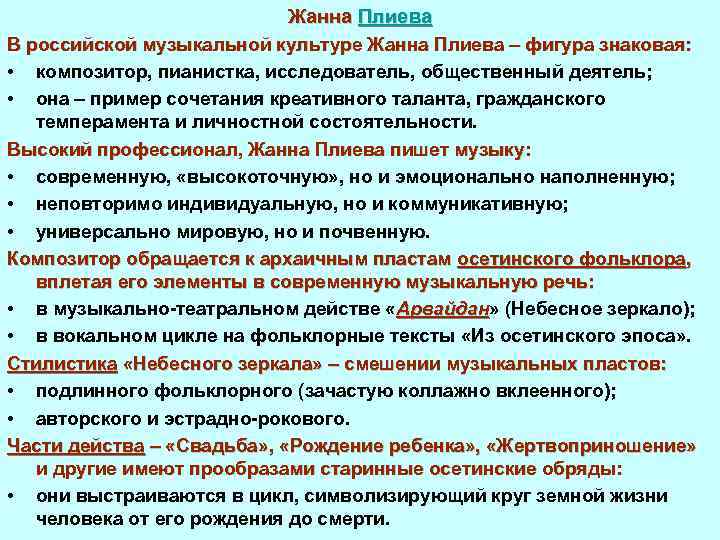 Жанна Плиева В российской музыкальной культуре Жанна Плиева – фигура знаковая: • композитор, пианистка,