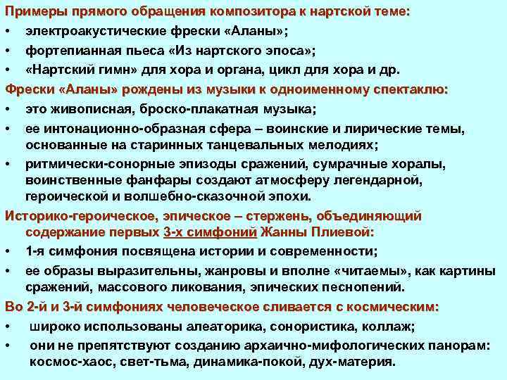 Примеры прямого обращения композитора к нартской теме: • электроакустические фрески «Аланы» ; • фортепианная