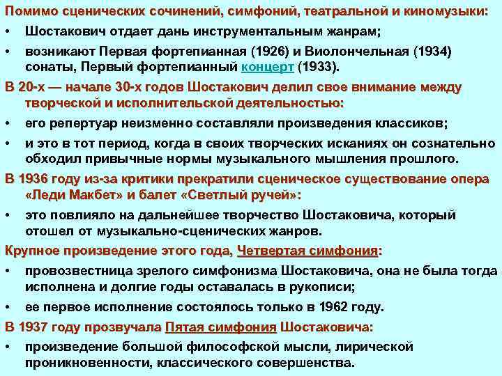 Помимо сценических сочинений, симфоний, театральной и киномузыки: • Шостакович отдает дань инструментальным жанрам; •