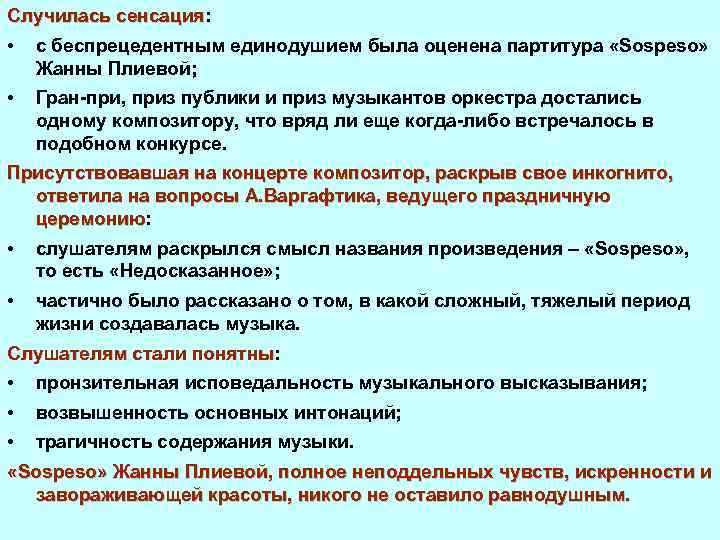 Случилась сенсация: Случилась сенсация • с беспрецедентным единодушием была оценена партитура «Sospeso» Жанны Плиевой;