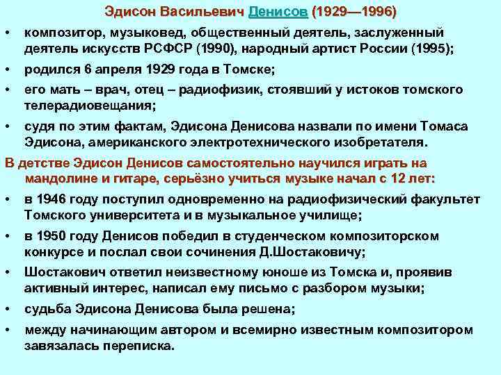 Эдисон Васильевич Денисов (1929— 1996) • композитор, музыковед, общественный деятель, заслуженный деятель искусств РСФСР