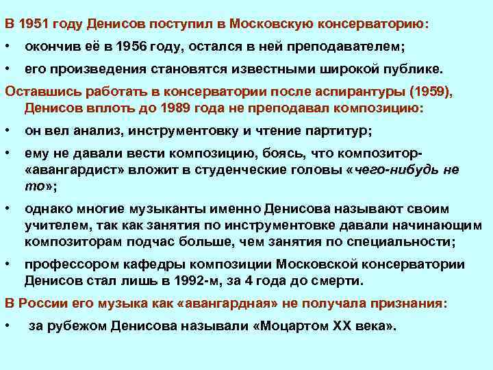 В 1951 году Денисов поступил в Московскую консерваторию: • окончив её в 1956 году,