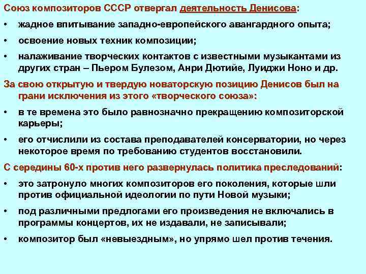 Союз композиторов СССР отвергал деятельность Денисова: • жадное впитывание западно европейского авангардного опыта; •
