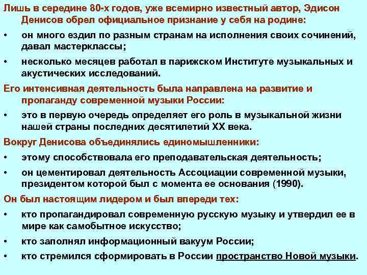 Лишь в середине 80 х годов, уже всемирно известный автор, Эдисон Денисов обрел официальное