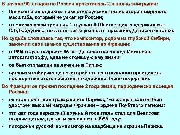 В начале 90 х годов по России прокатилась 2 я волна эмиграции: • Денисов