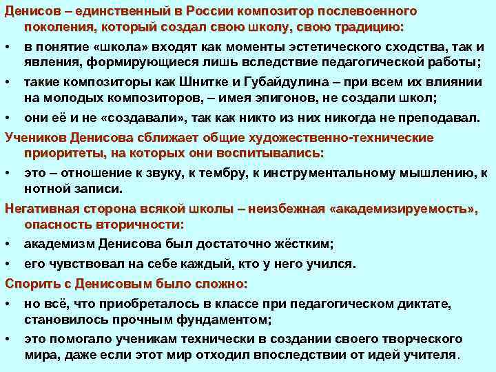Денисов – единственный в России композитор послевоенного поколения, который создал свою школу, свою традицию: