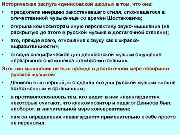 Историческая заслуга «денисовской школы» в том, что она: • преодолела инерцию закостеневшего стиля, сложившегося