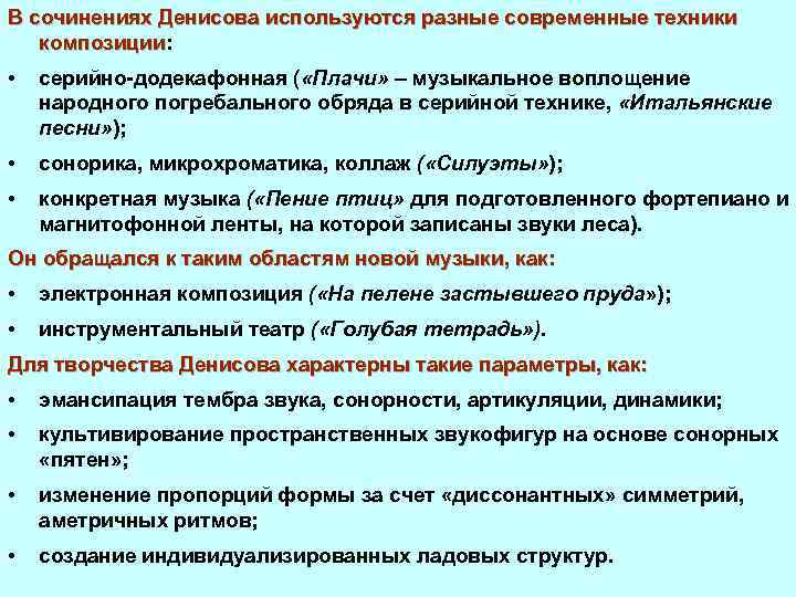 В сочинениях Денисова используются разные современные техники композиции: композиции • серийно додекафонная ( «Плачи»