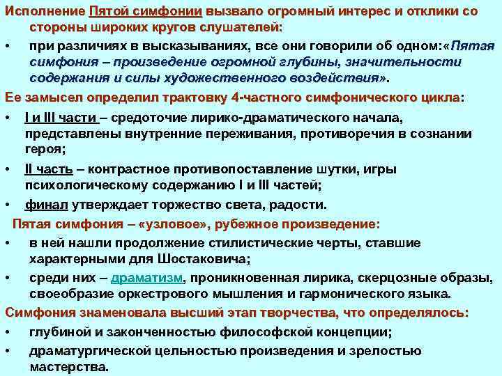Исполнение Пятой симфонии вызвало огромный интерес и отклики со стороны широких кругов слушателей: •