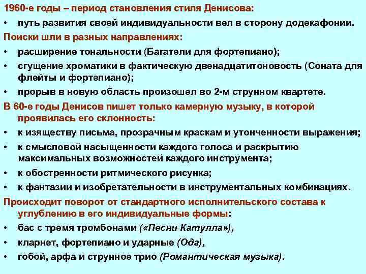 1960 е годы – период становления стиля Денисова: • путь развития своей индивидуальности вел