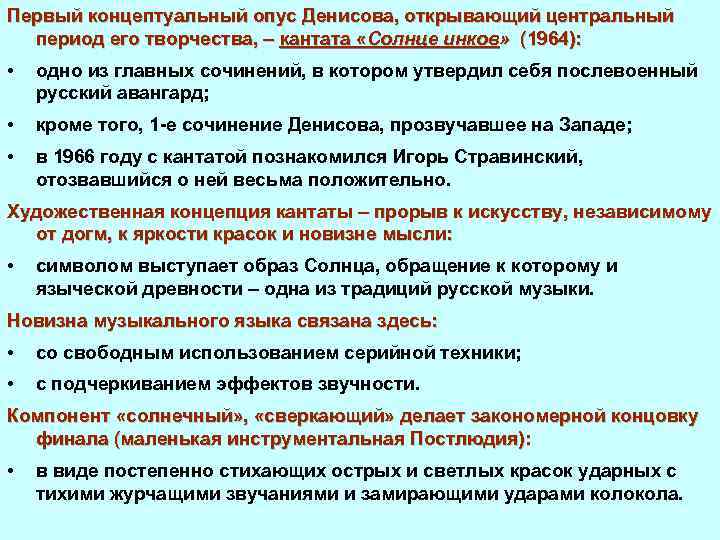 Первый концептуальный опус Денисова, открывающий центральный период его творчества, – кантата «Солнце инков» (1964):