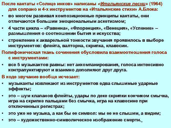 После кантаты «Солнце инков» написаны «Итальянские песни» (1964) для сопрано и 4 х инструментов