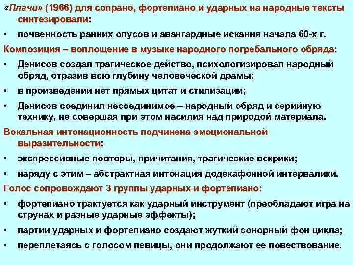 «Плачи» (1966) для сопрано, фортепиано и ударных на народные тексты синтезировали: синтезировали •