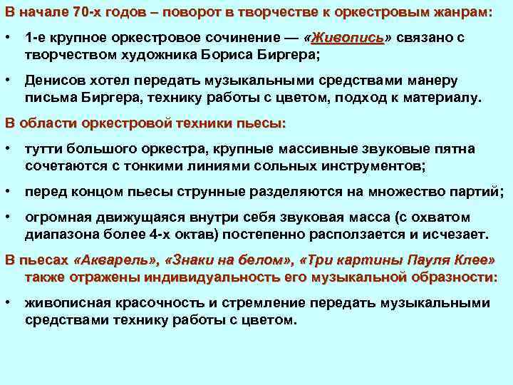 В начале 70 х годов – поворот в творчестве к оркестровым жанрам: • 1
