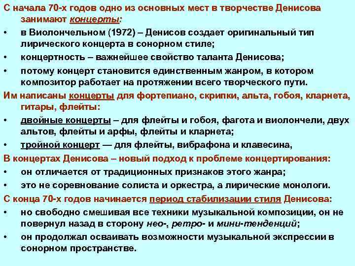 С начала 70 х годов одно из основных мест в творчестве Денисова занимают концерты: