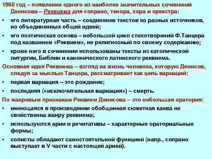 1980 год – появление одного из наиболее значительных сочинений Денисова – Реквиема для сопрано,