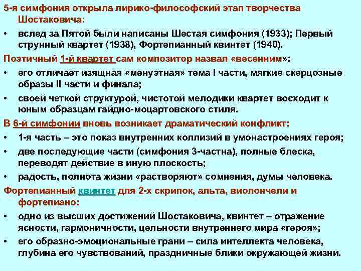 5 я симфония открыла лирико философский этап творчества Шостаковича: • вслед за Пятой были
