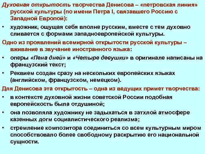 Духовная открытость творчества Денисова – «петровская линия» русской культуры (по имени Петра I, связавшего
