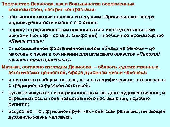 Творчество Денисова, как и большинства современных композиторов, пестрит контрастами: • противоположные полюсы его музыки