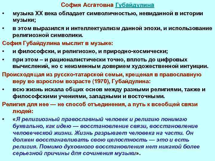 София Асгатовна Губайдулина • музыка XX века обладает символичностью, невиданной в истории музыки; •