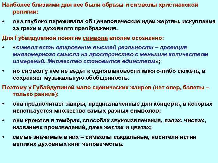 Наиболее близкими для нее были образы и символы христианской религии: • она глубоко переживала