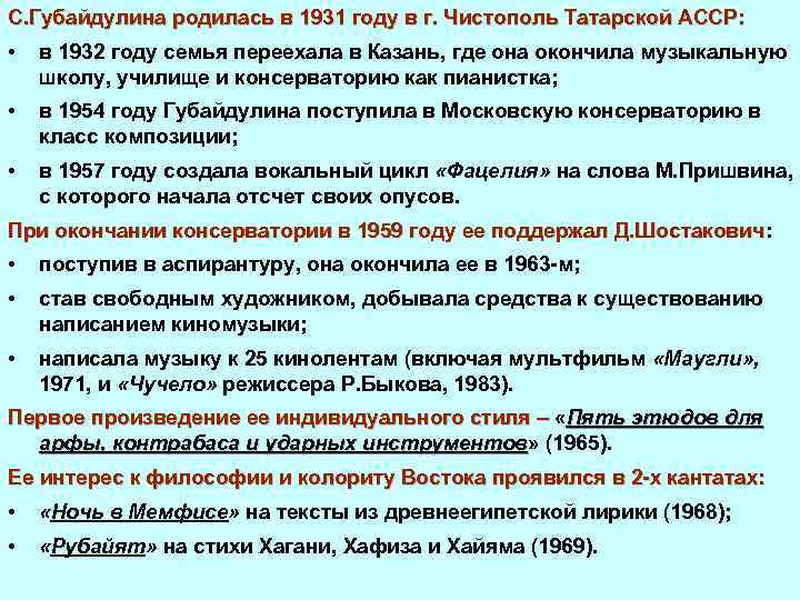 С. Губайдулина родилась в 1931 году в г. Чистополь Татарской АССР: • в 1932