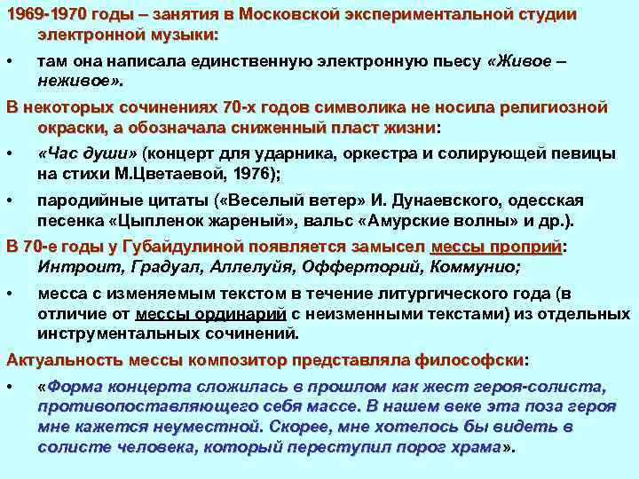 1969 1970 годы – занятия в Московской экспериментальной студии электронной музыки: • там она