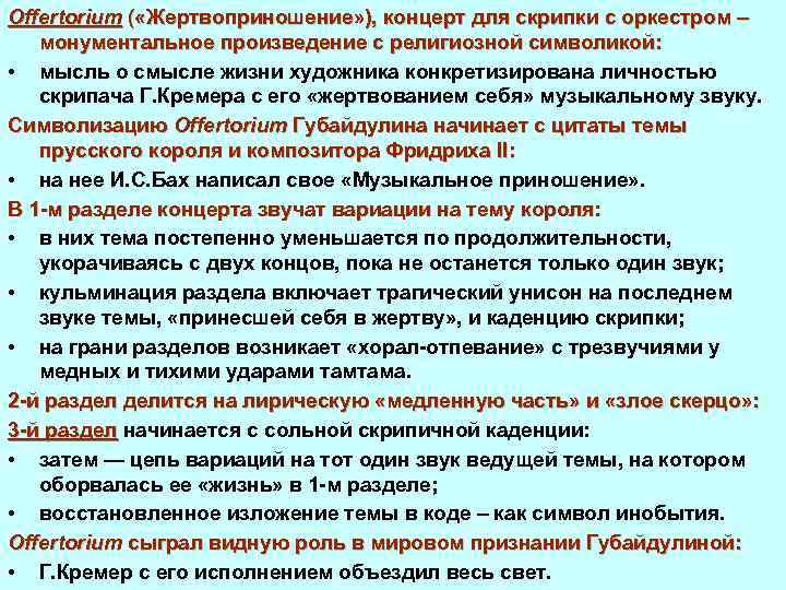 Offertorium ( «Жертвоприношение» ), концерт для скрипки с оркестром – монументальное произведение с религиозной