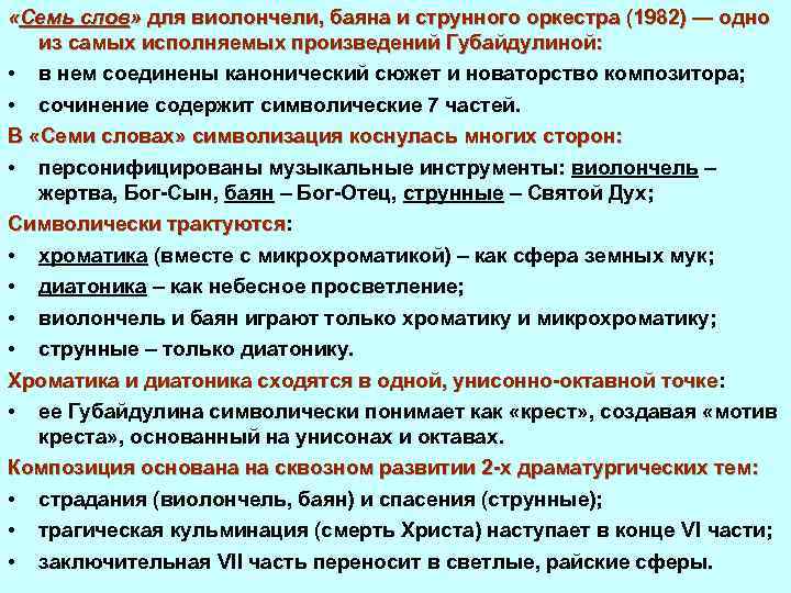  «Семь слов» для виолончели, баяна и струнного оркестра (1982) — одно из самых