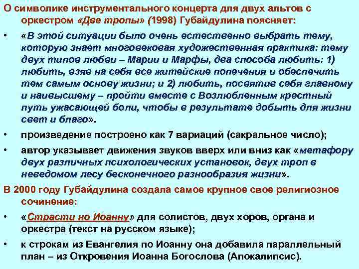 О символике инструментального концерта для двух альтов с оркестром «Две тропы» (1998) Губайдулина поясняет: