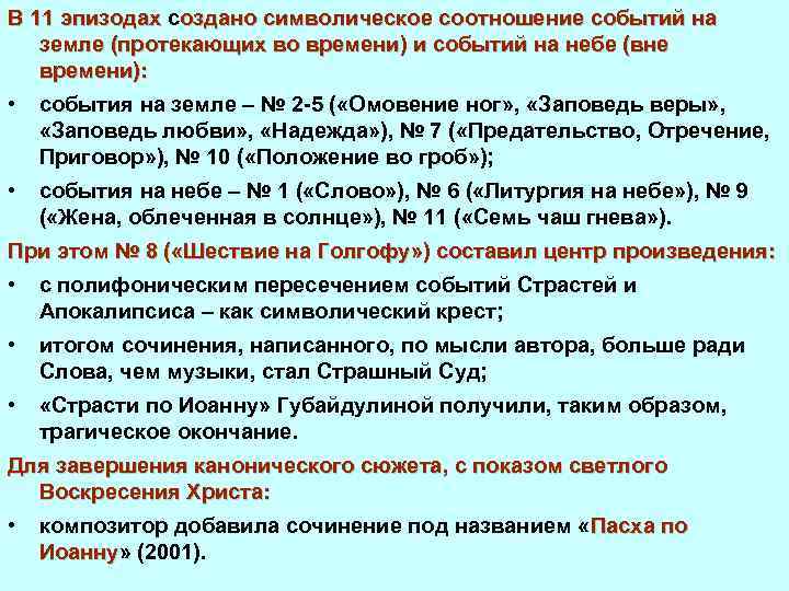 В 11 эпизодах создано символическое соотношение событий на В 11 эпизодах земле (протекающих во