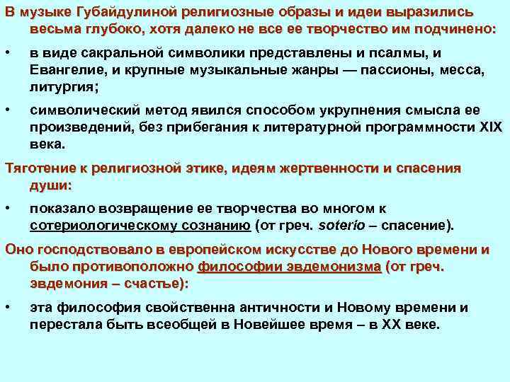 В музыке Губайдулиной религиозные образы и идеи выразились весьма глубоко, хотя далеко не все