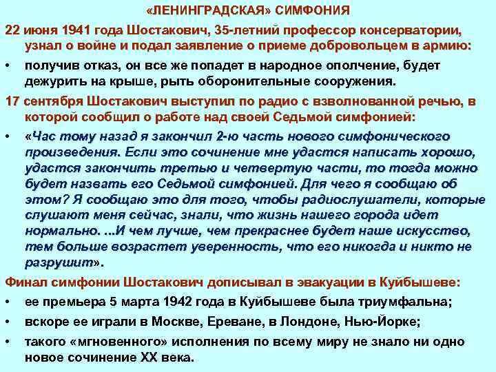  «ЛЕНИНГРАДСКАЯ» СИМФОНИЯ 22 июня 1941 года Шостакович, 35 летний профессор консерватории, узнал о