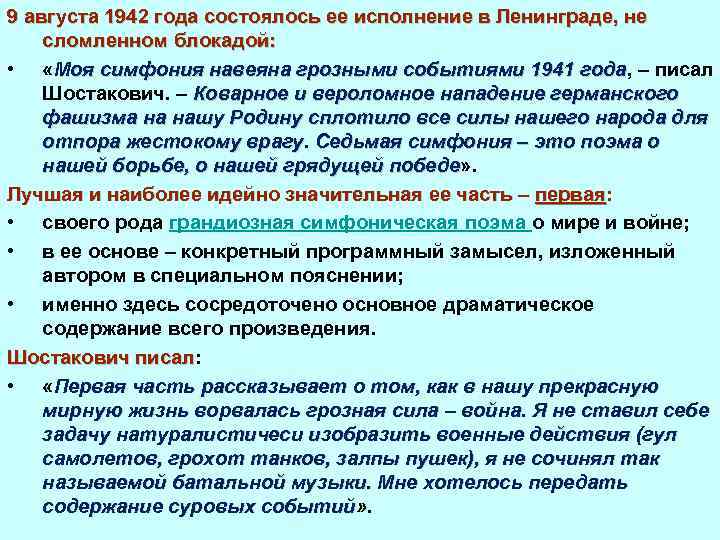 9 августа 1942 года состоялось ее исполнение в Ленинграде, не сломленном блокадой: • «Моя