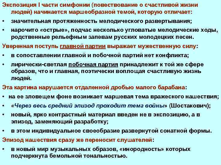 Экспозиция I части симфонии (повествование о счастливой жизни людей) начинается маршеобразной темой, которую отличает: