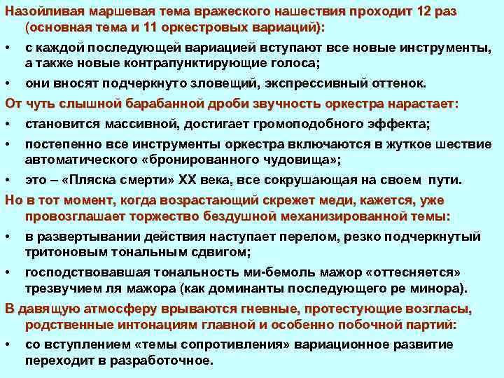 Назойливая маршевая тема вражеского нашествия проходит 12 раз (основная тема и 11 оркестровых вариаций):